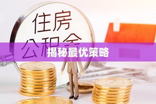 南康揭秘最优策略