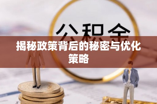 南康揭秘政策背后的秘密与优化策略