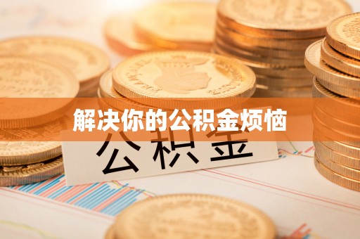 南康解决你的公积金烦恼