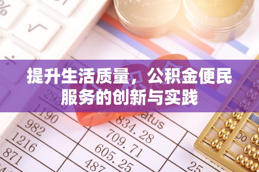 南康提升生活质量，公积金便民服务的创新与实践