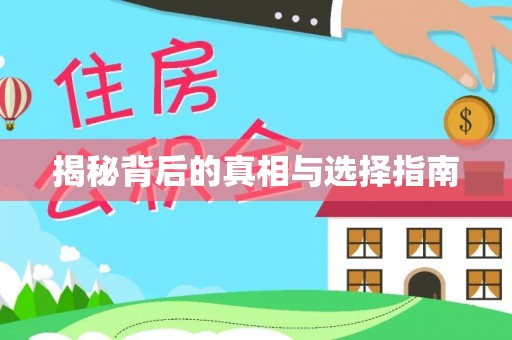南康揭秘背后的真相与选择指南