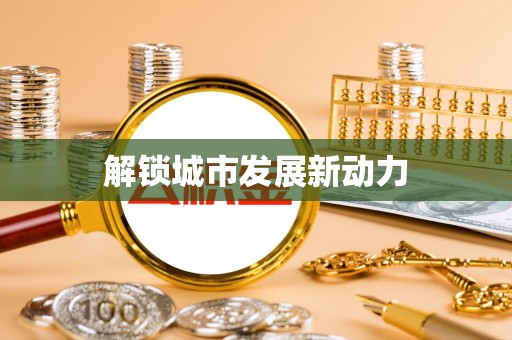 南康解锁城市发展新动力