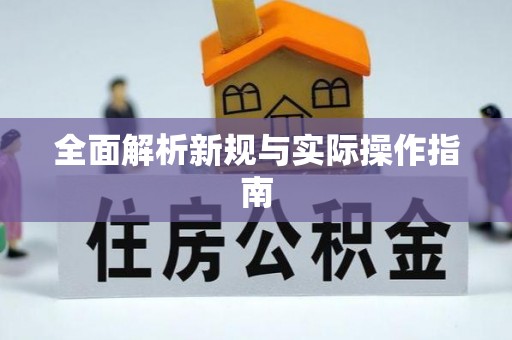 南康全面解析新规与实际操作指南