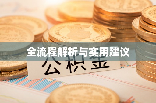 南康全流程解析与实用建议
