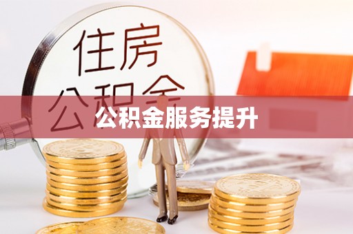 南康公积金服务提升
