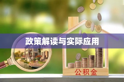 南康政策解读与实际应用