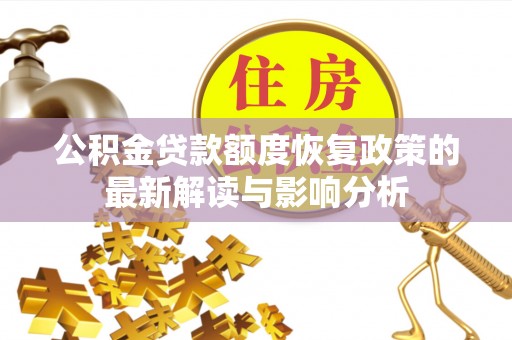 南康公积金贷款额度恢复政策的最新解读与影响分析