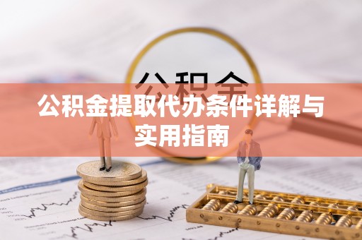 南康公积金提取代办条件详解与实用指南