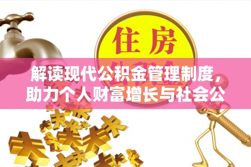 南康解读现代公积金管理制度，助力个人财富增长与社会公平