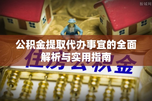 南康公积金提取代办事宜的全面解析与实用指南