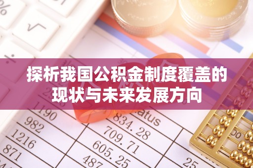 南康探析我国公积金制度覆盖的现状与未来发展方向