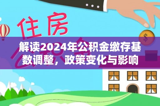 南康解读2024年公积金缴存基数调整，政策变化与影响