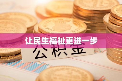 南康让民生福祉更进一步