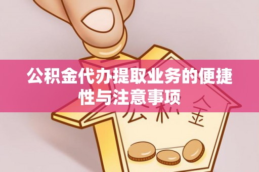南康公积金代办提取业务的便捷性与注意事项