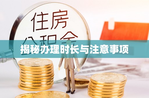南康揭秘办理时长与注意事项