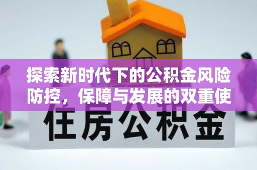 南康探索新时代下的公积金风险防控，保障与发展的双重使命