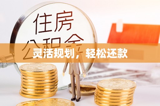 南康灵活规划，轻松还款