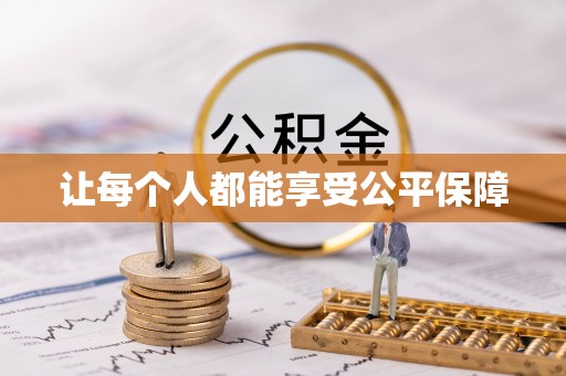 南康让每个人都能享受公平保障