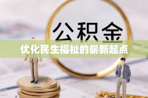 南康优化民生福祉的崭新起点