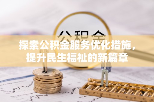 南康探索公积金服务优化措施，提升民生福祉的新篇章