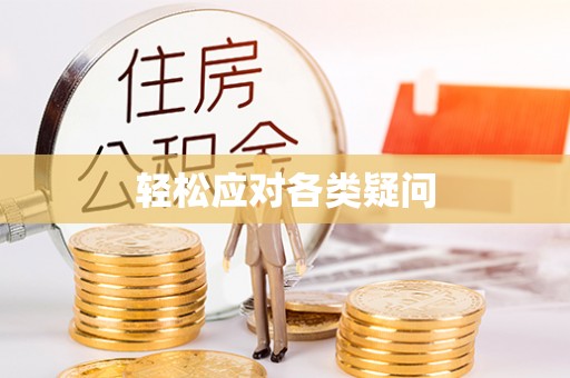 南康轻松应对各类疑问