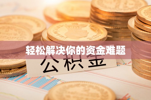 南康轻松解决你的资金难题
