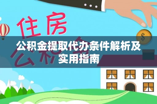 南康公积金提取代办条件解析及实用指南