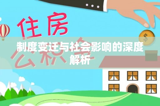南康制度变迁与社会影响的深度解析