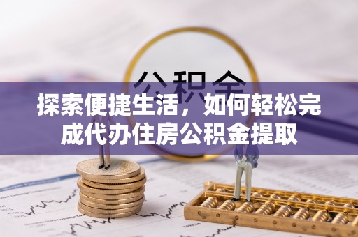 南康探索便捷生活，如何轻松完成代办住房公积金提取