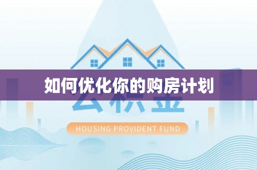 南康如何优化你的购房计划