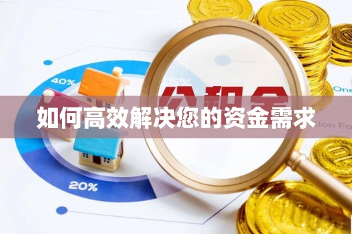 南康如何高效解决您的资金需求