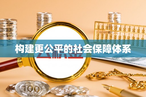 南康构建更公平的社会保障体系