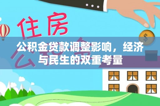 南康公积金贷款调整影响，经济与民生的双重考量