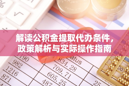 南康解读公积金提取代办条件，政策解析与实际操作指南
