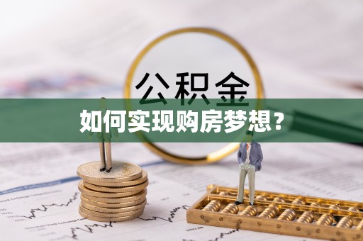 南康如何实现购房梦想？