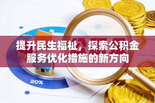 南康提升民生福祉，探索公积金服务优化措施的新方向