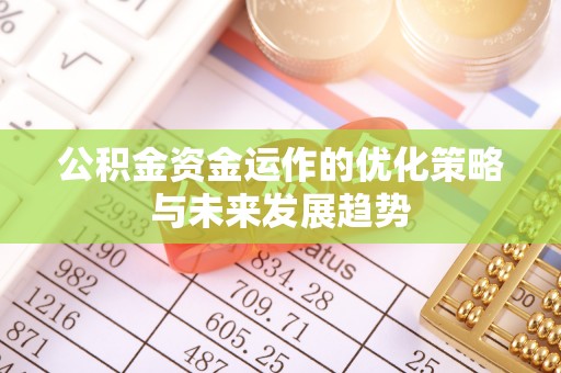 南康公积金资金运作的优化策略与未来发展趋势