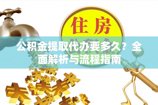 南康公积金提取代办要多久？全面解析与流程指南