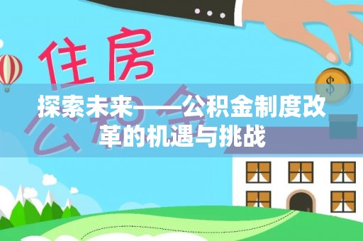 南康探索未来——公积金制度改革的机遇与挑战