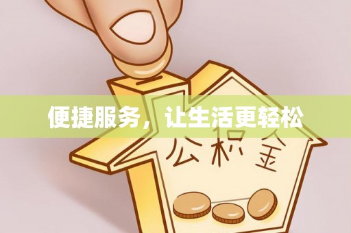 南康便捷服务，让生活更轻松