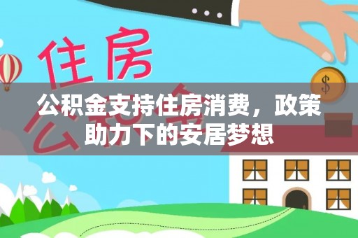 南康公积金支持住房消费，政策助力下的安居梦想