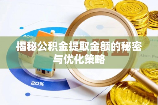 南康揭秘公积金提取金额的秘密与优化策略