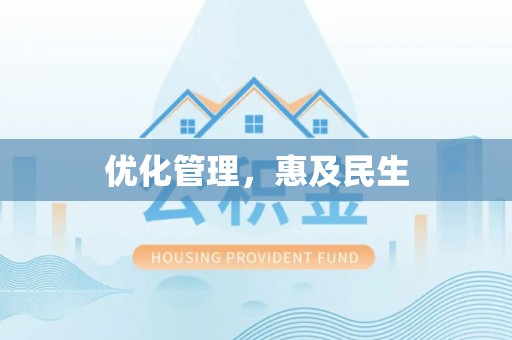 南康优化管理，惠及民生