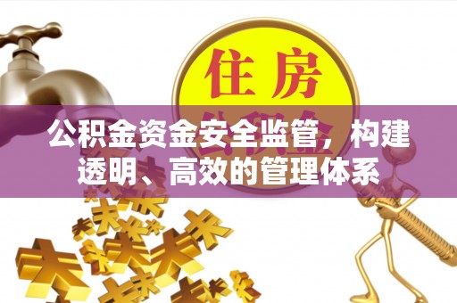 南康公积金资金安全监管，构建透明、高效的管理体系