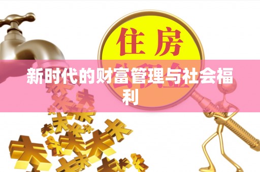 南康新时代的财富管理与社会福利