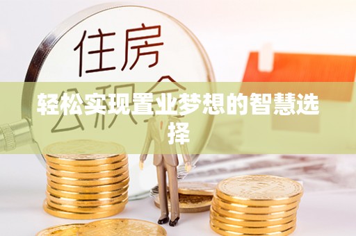 南康轻松实现置业梦想的智慧选择