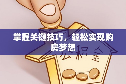 南康掌握关键技巧，轻松实现购房梦想