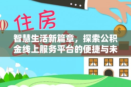 南康智慧生活新篇章，探索公积金线上服务平台的便捷与未来