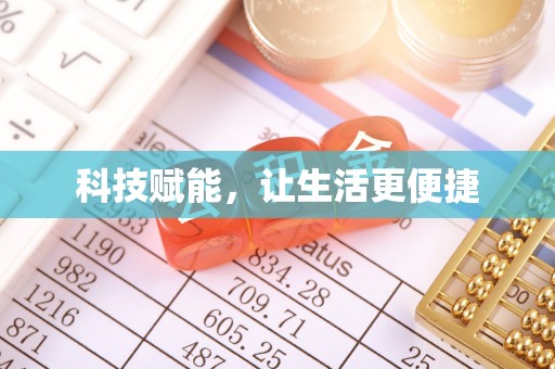 南康科技赋能，让生活更便捷