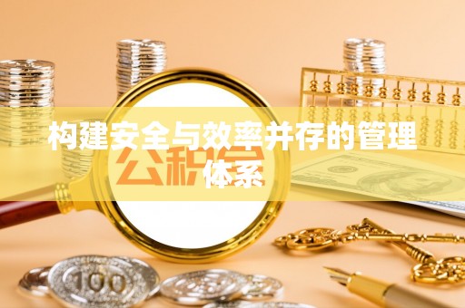 南康构建安全与效率并存的管理体系